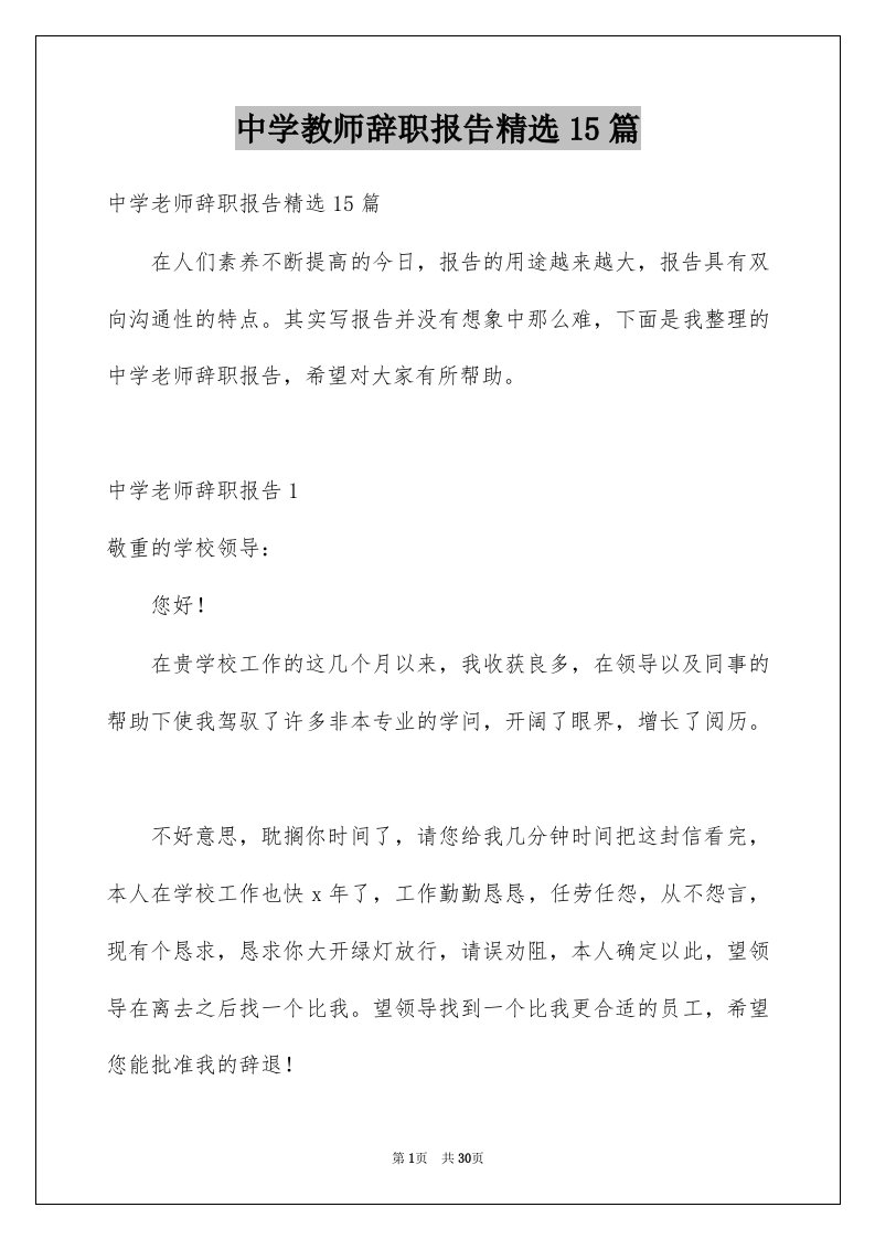 中学教师辞职报告精选15篇