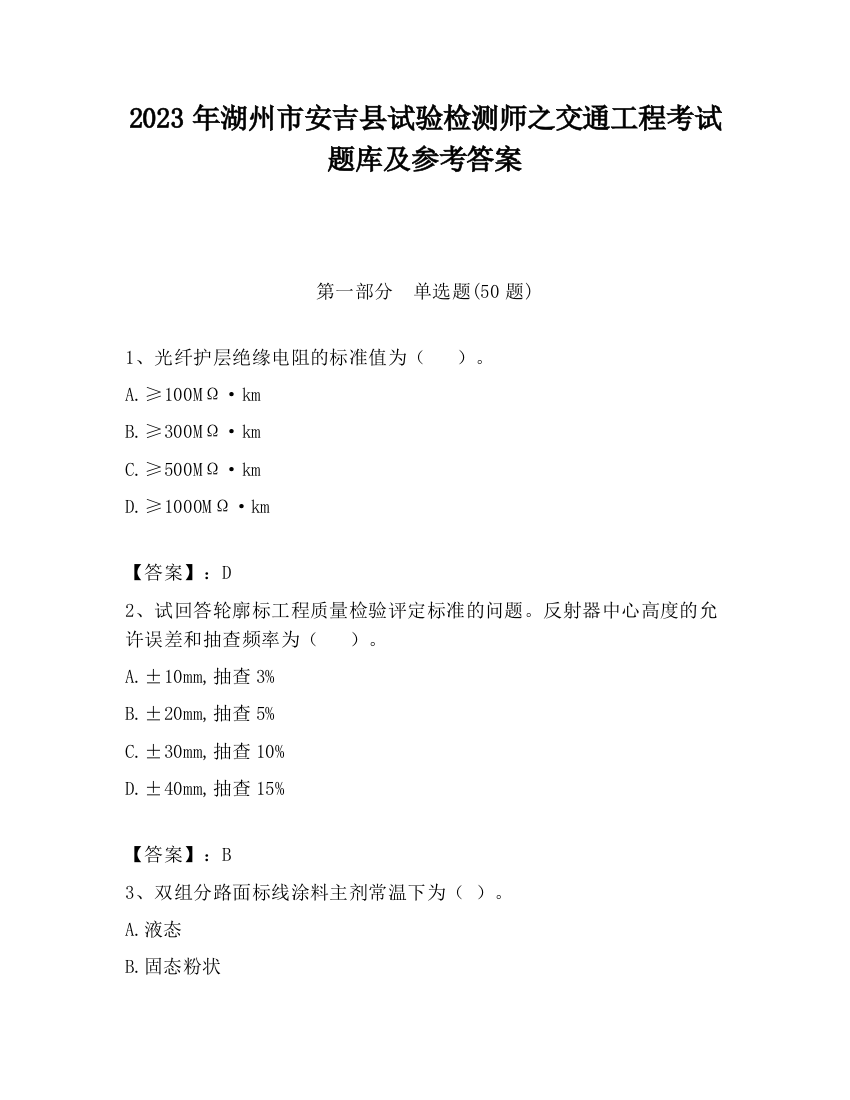 2023年湖州市安吉县试验检测师之交通工程考试题库及参考答案