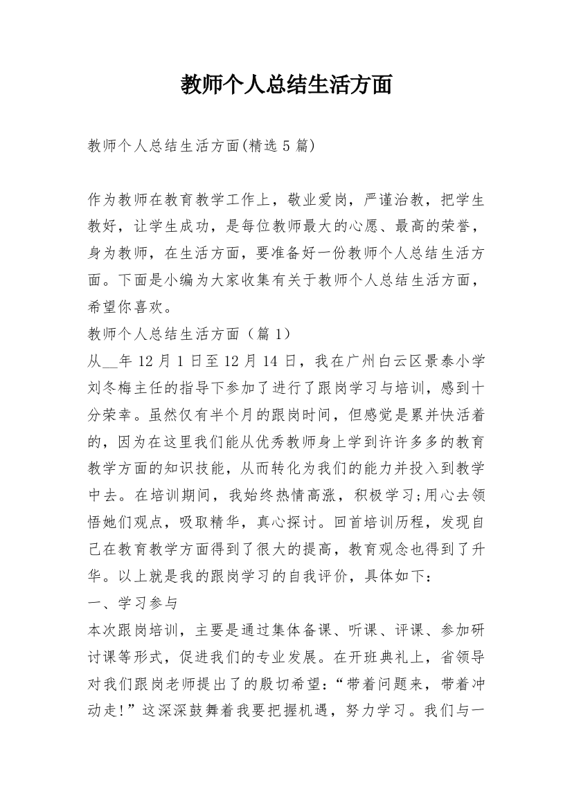 教师个人总结生活方面