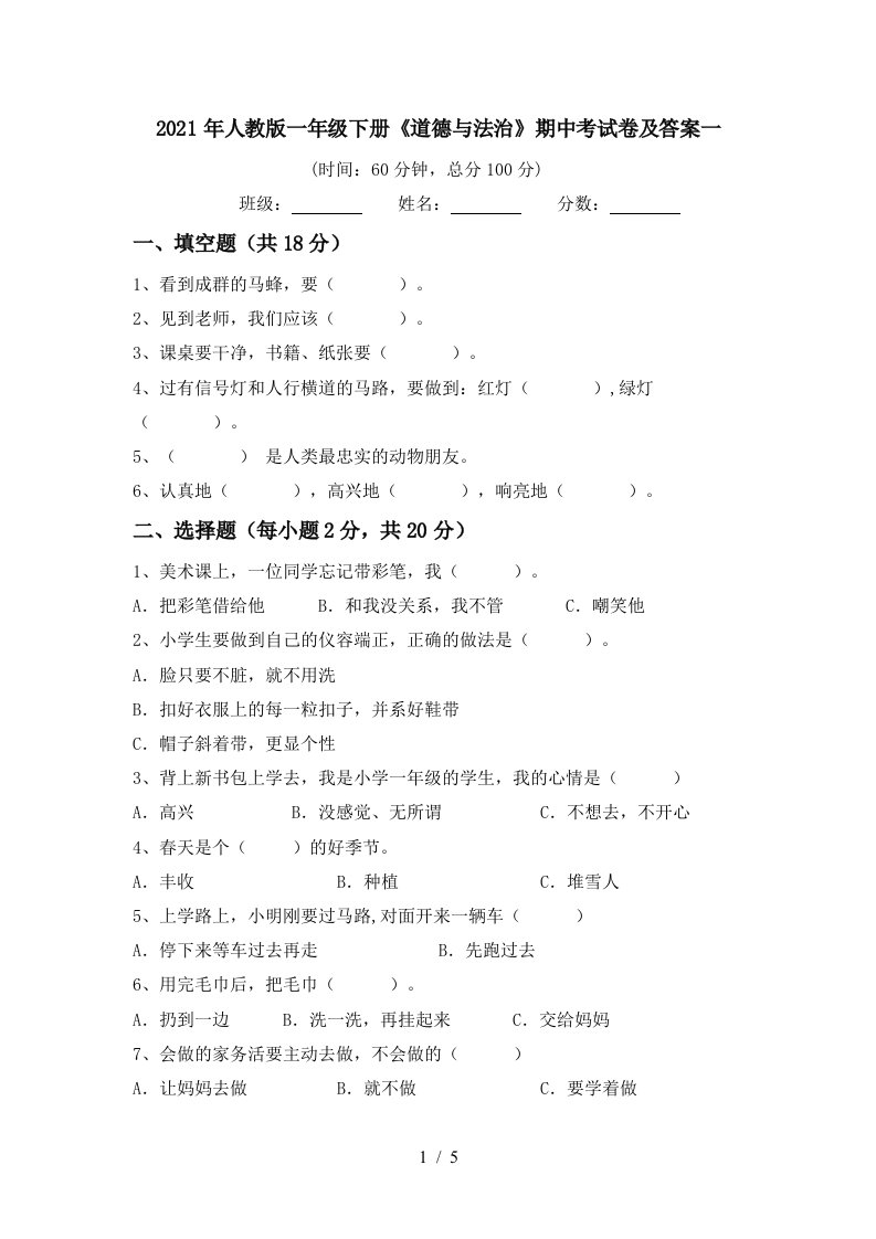 2021年人教版一年级下册道德与法治期中考试卷及答案一