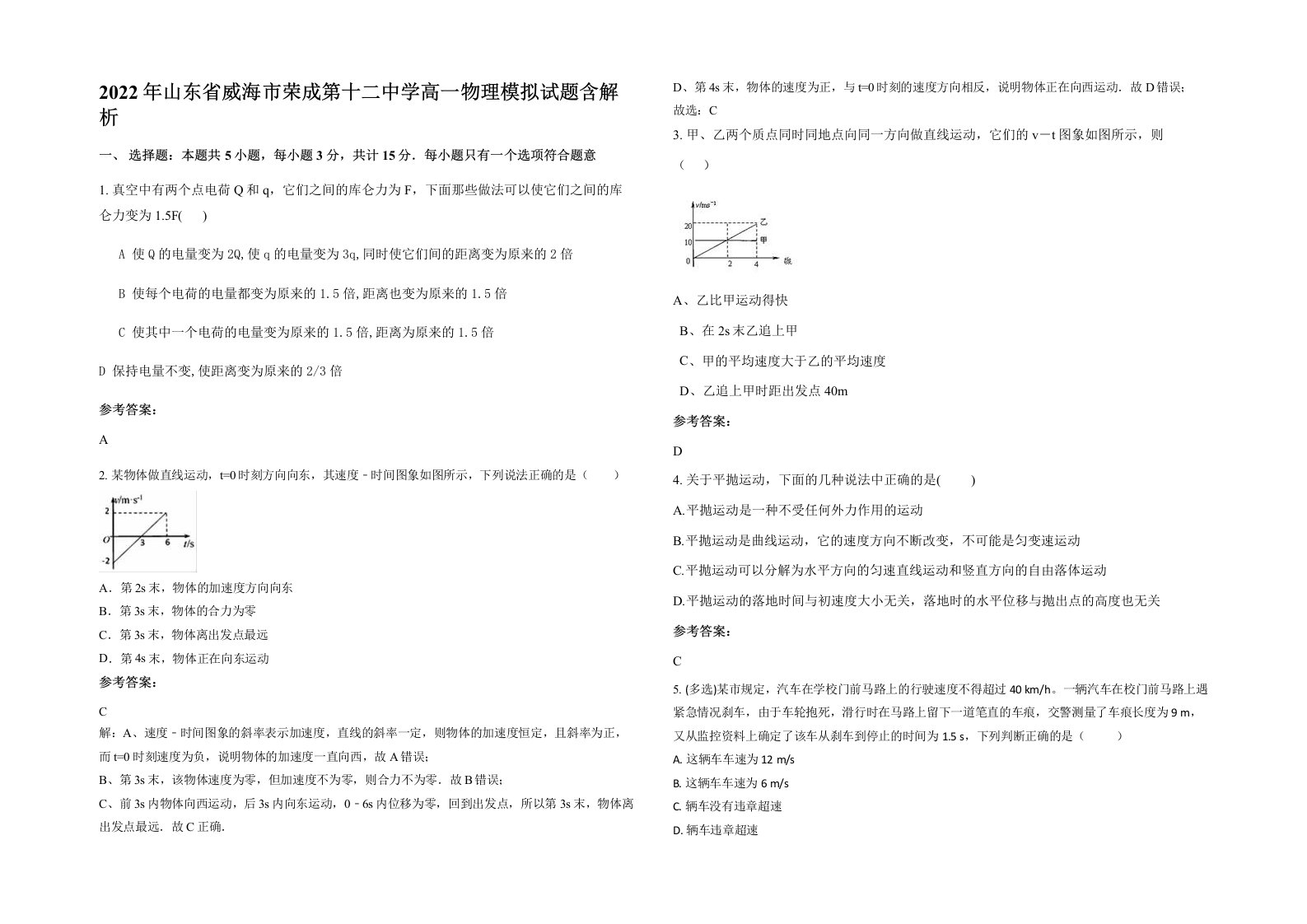 2022年山东省威海市荣成第十二中学高一物理模拟试题含解析