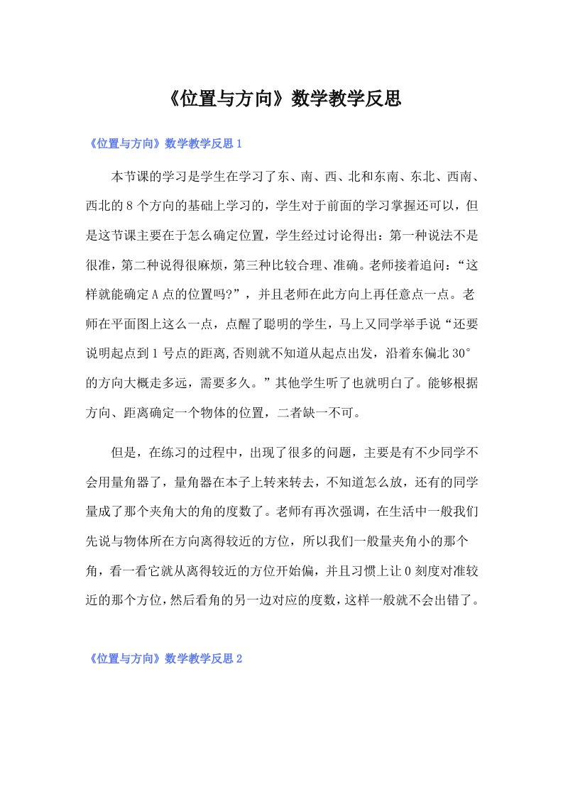 《位置与方向》数学教学反思