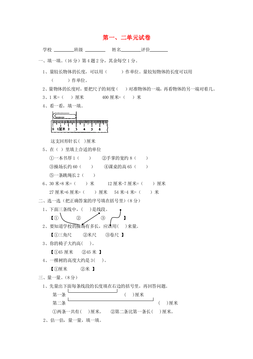 -二年级数学上册第一二单元试卷（无答案）