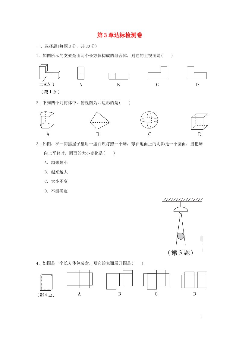 2022春九年级数学下册第3章三视图与表面展开图达标检测卷新版浙教版