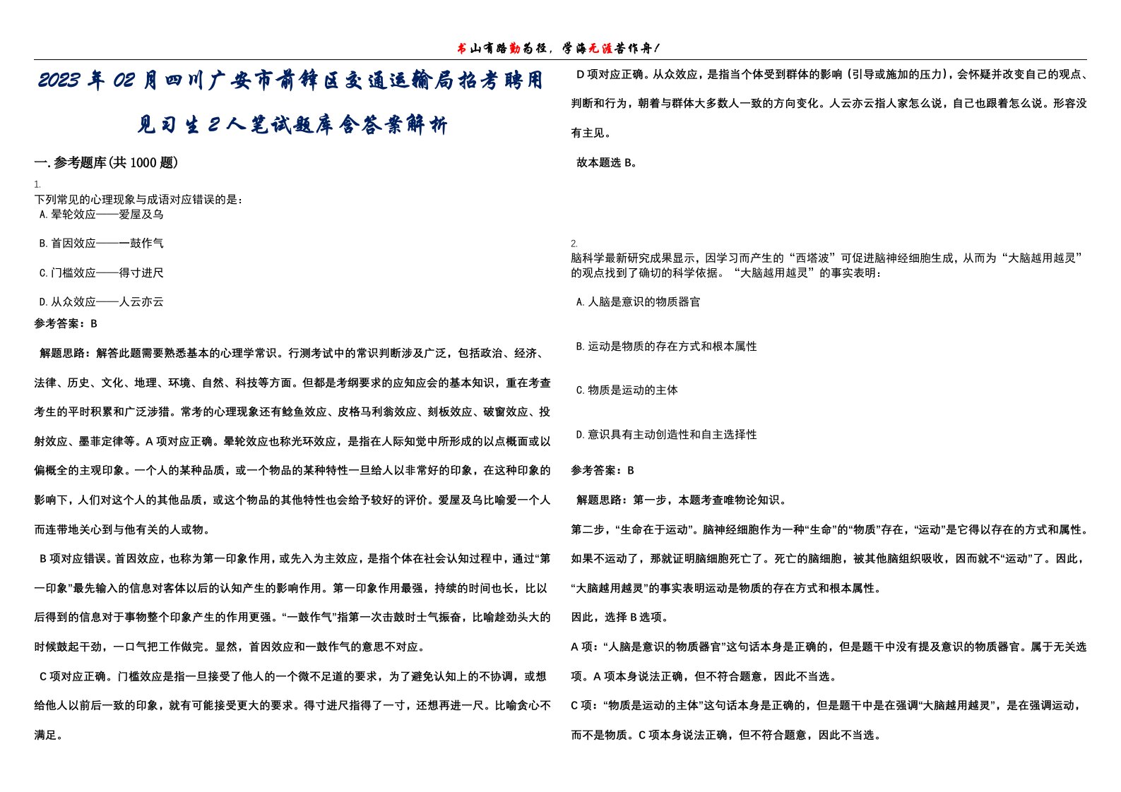 2023年02月四川广安市前锋区交通运输局招考聘用见习生2人笔试题库含答案解析