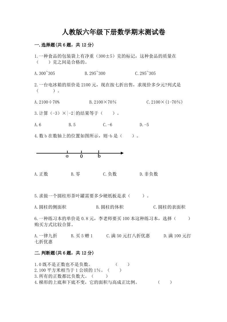 人教版六年级下册数学期末测试卷含完整答案（各地真题）