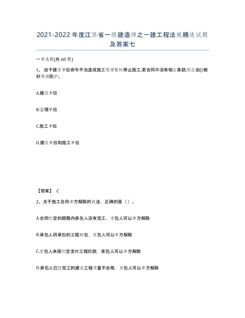 2021-2022年度江苏省一级建造师之一建工程法规试题及答案七