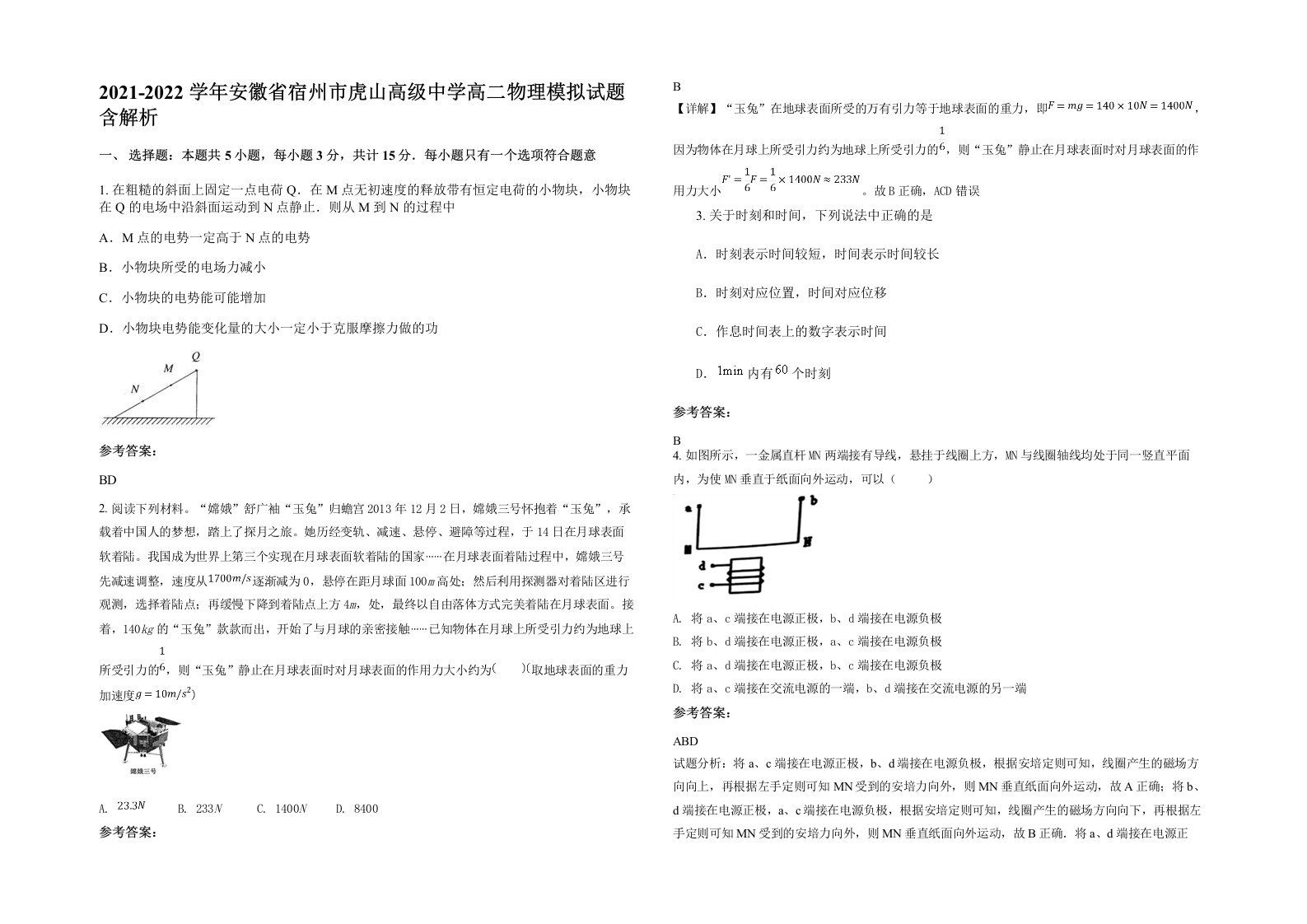 2021-2022学年安徽省宿州市虎山高级中学高二物理模拟试题含解析