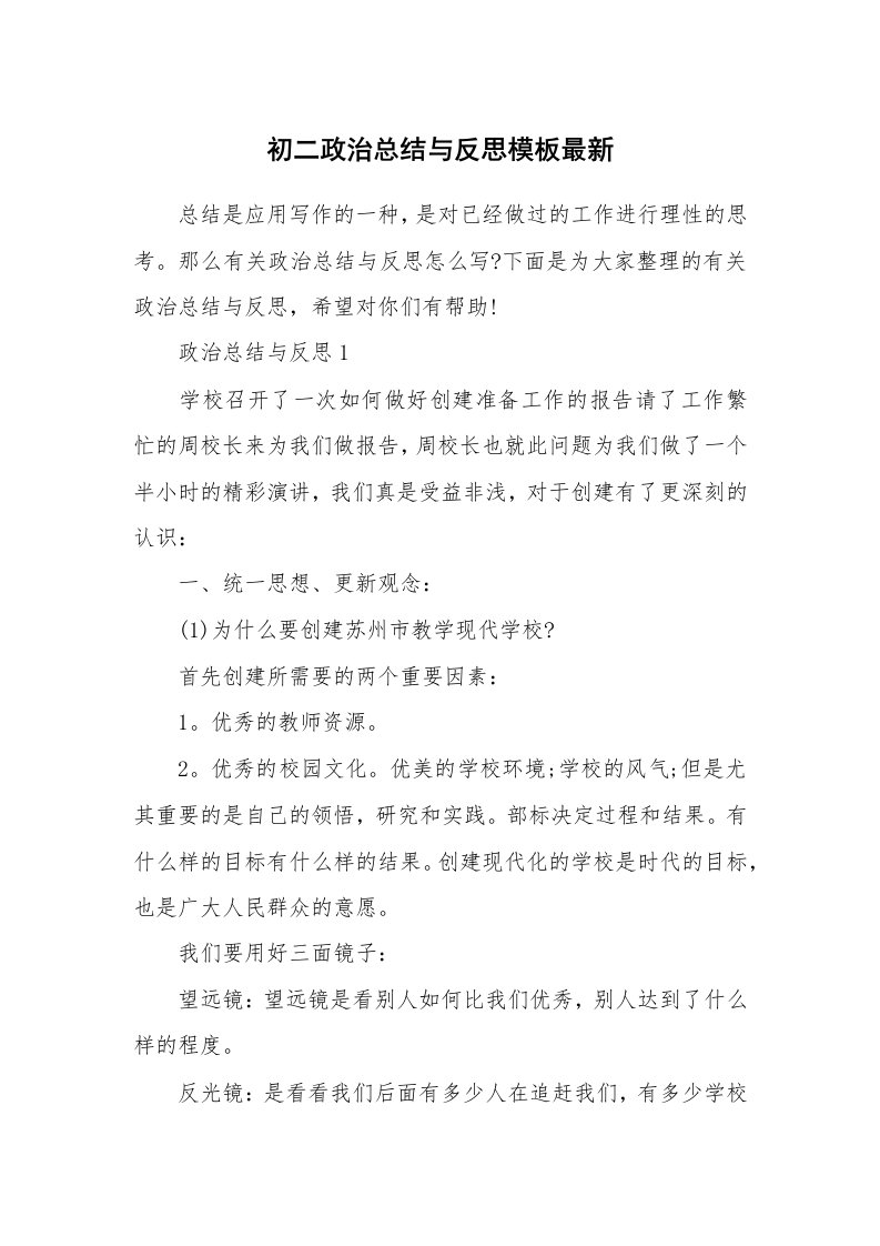 初二政治总结与反思模板最新