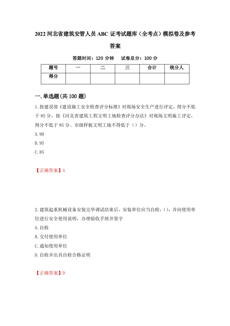 2022河北省建筑安管人员ABC证考试题库全考点模拟卷及参考答案第89次