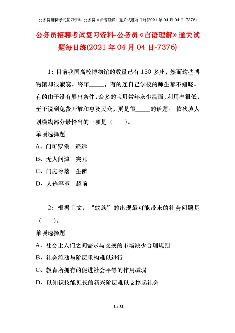 公务员招聘考试复习资料-公务员言语理解通关试题每日练2021年04月04日-7376