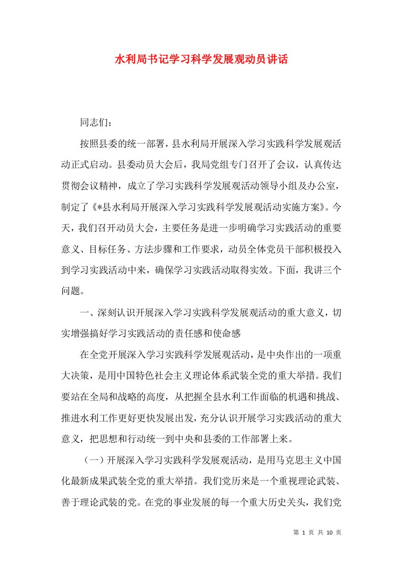 水利局书记学习科学发展观动员讲话