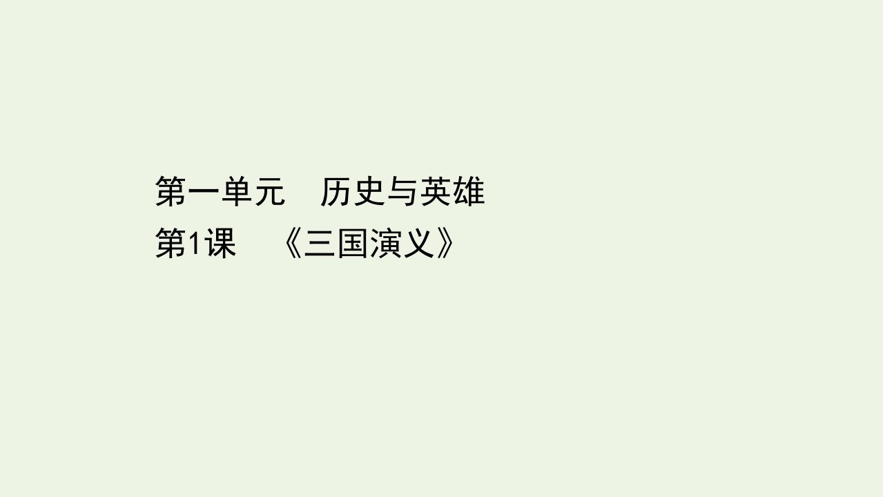 高中语文第一单元历史与英雄1三国演义课件新人教版选修中国小说欣赏