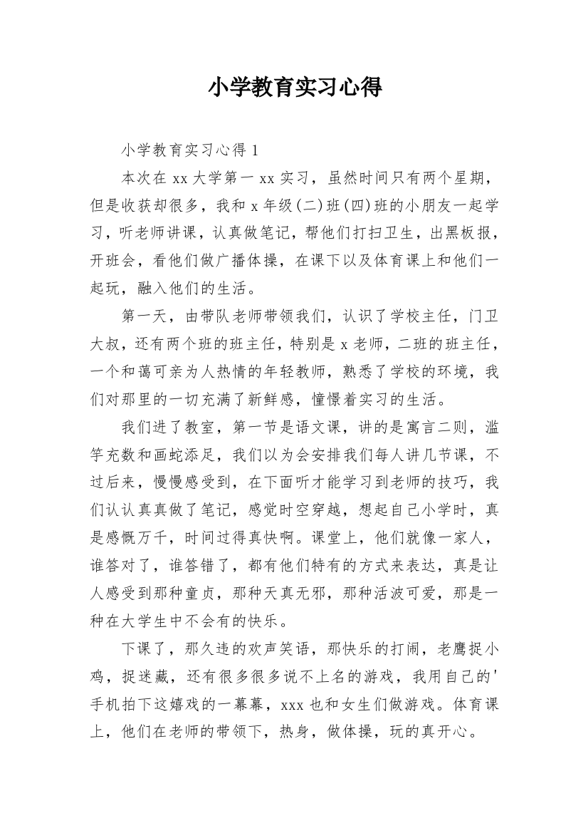 小学教育实习心得