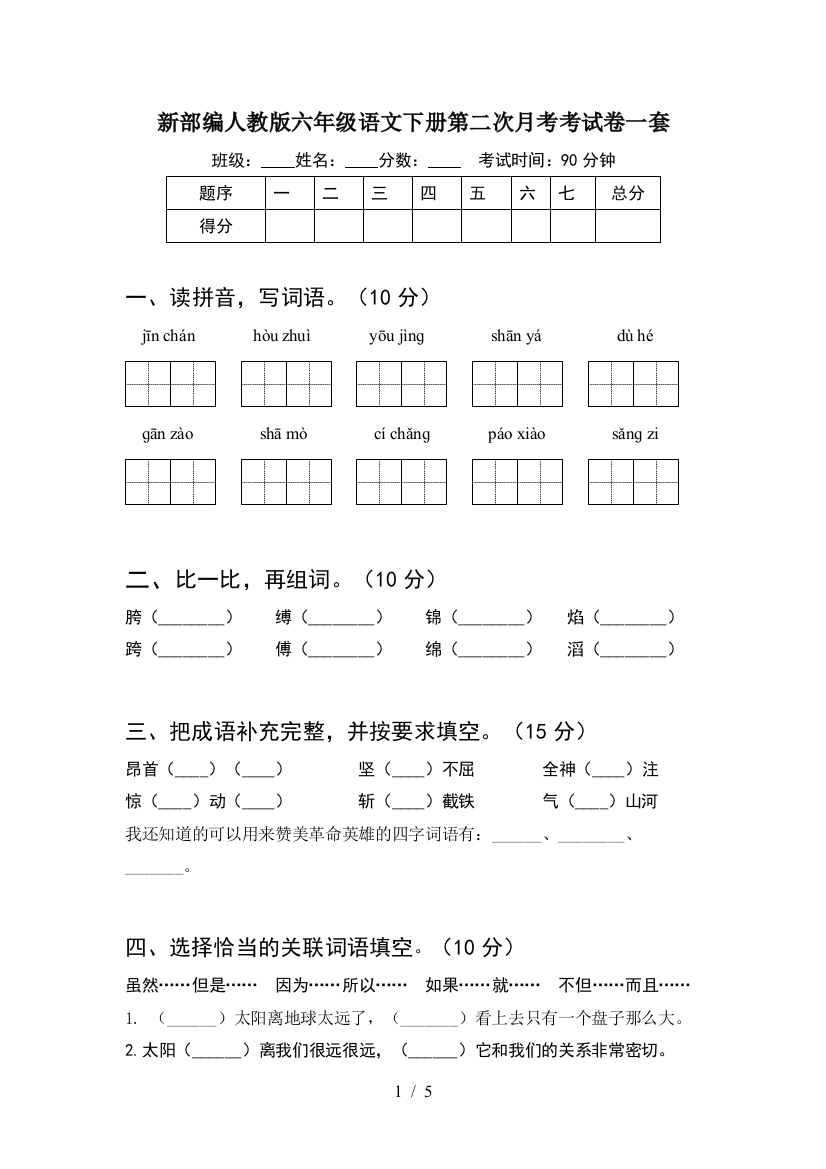 新部编人教版六年级语文下册第二次月考考试卷一套