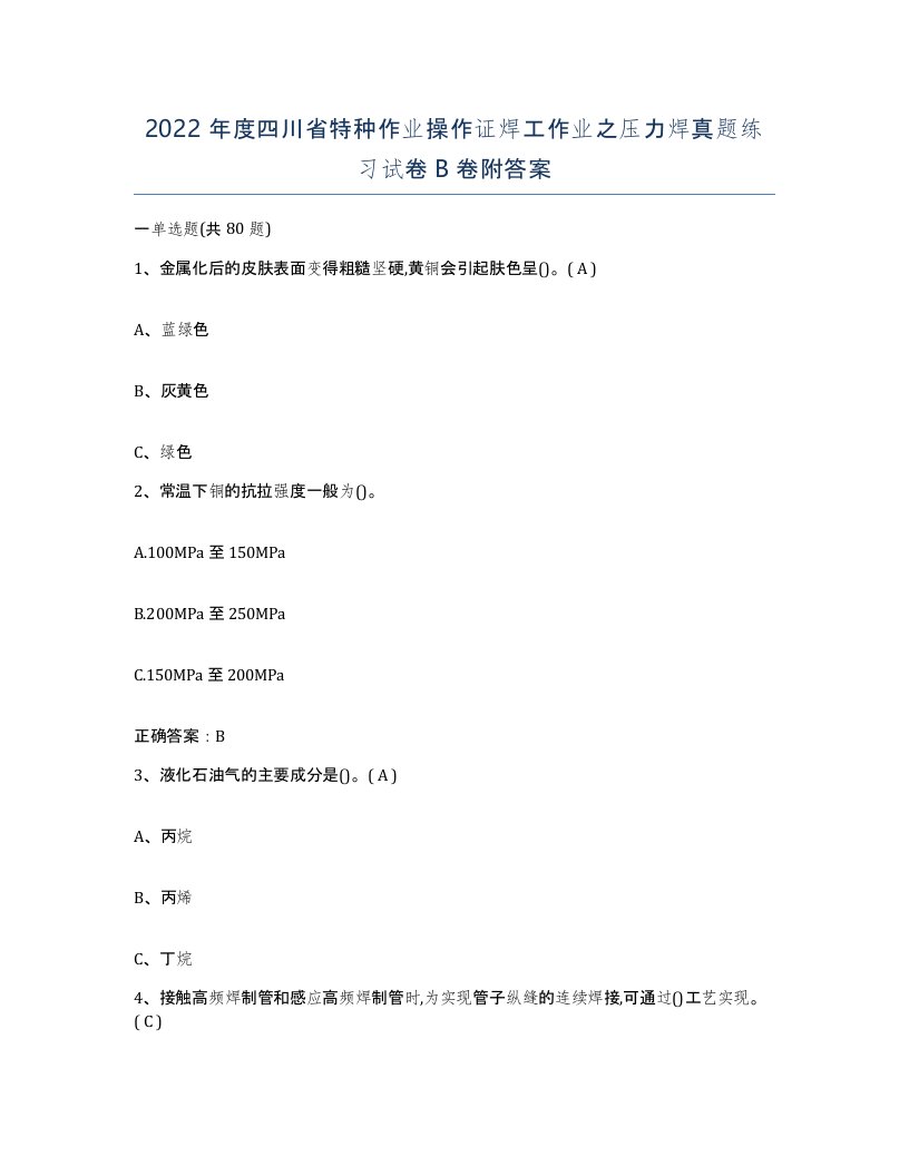 2022年度四川省特种作业操作证焊工作业之压力焊真题练习试卷B卷附答案