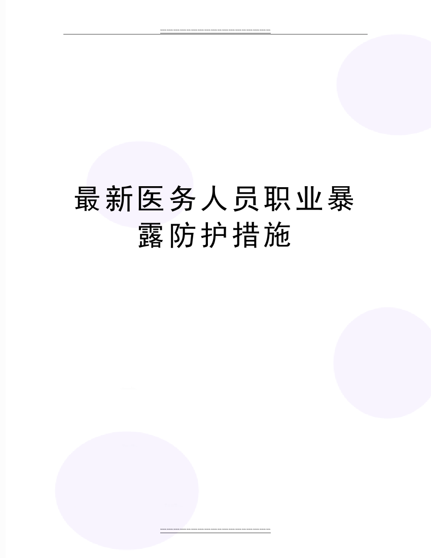 医务人员职业暴露防护措施