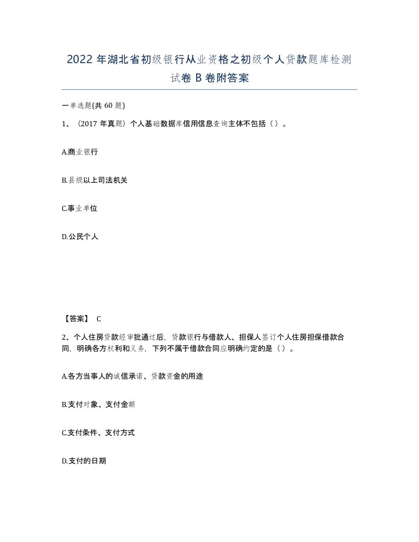 2022年湖北省初级银行从业资格之初级个人贷款题库检测试卷B卷附答案