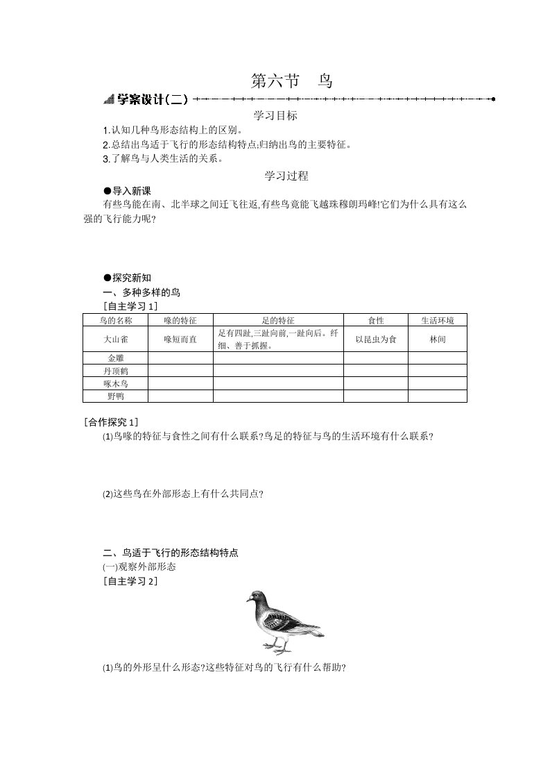 人教版八年级生物5.1.6鸟学案设计(二)