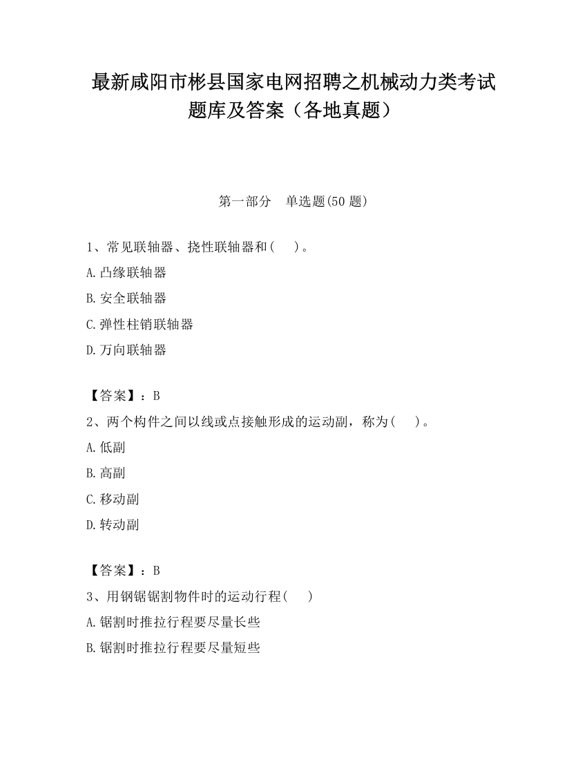 最新咸阳市彬县国家电网招聘之机械动力类考试题库及答案（各地真题）