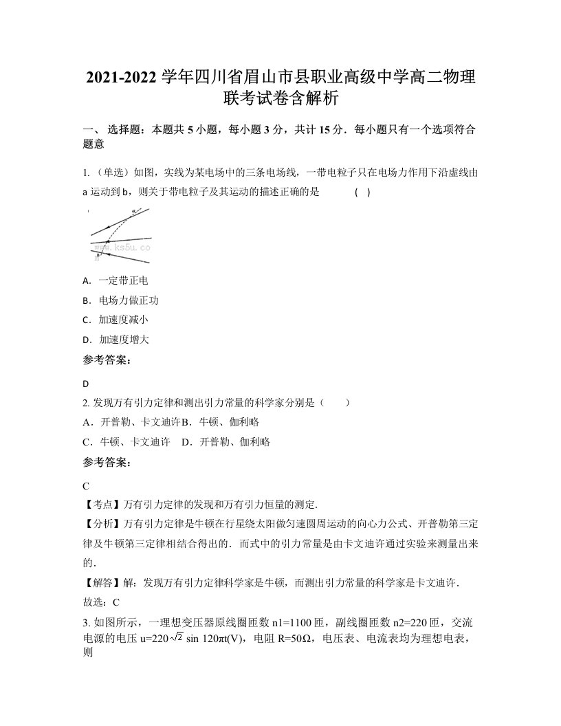 2021-2022学年四川省眉山市县职业高级中学高二物理联考试卷含解析