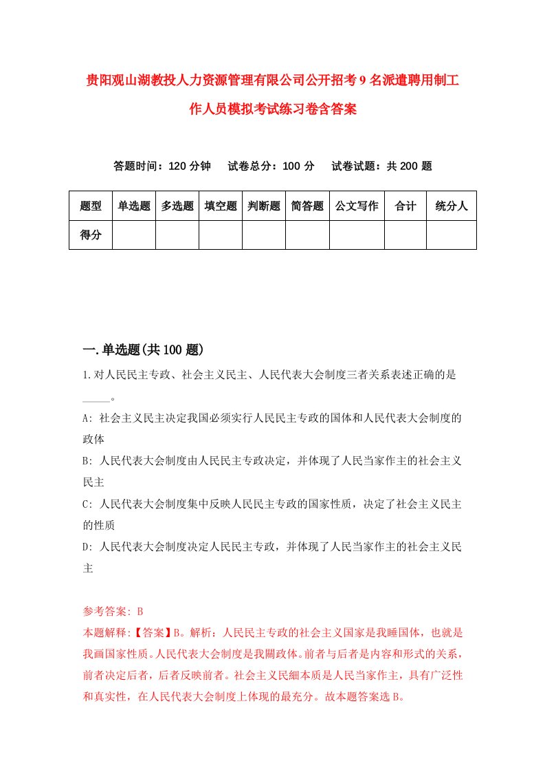 贵阳观山湖教投人力资源管理有限公司公开招考9名派遣聘用制工作人员模拟考试练习卷含答案4