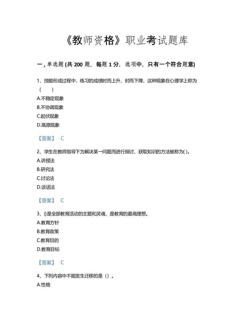 2022年教师资格(小学教育学教育心理学)考试题库自测300题免费下载答案(安徽省专用)