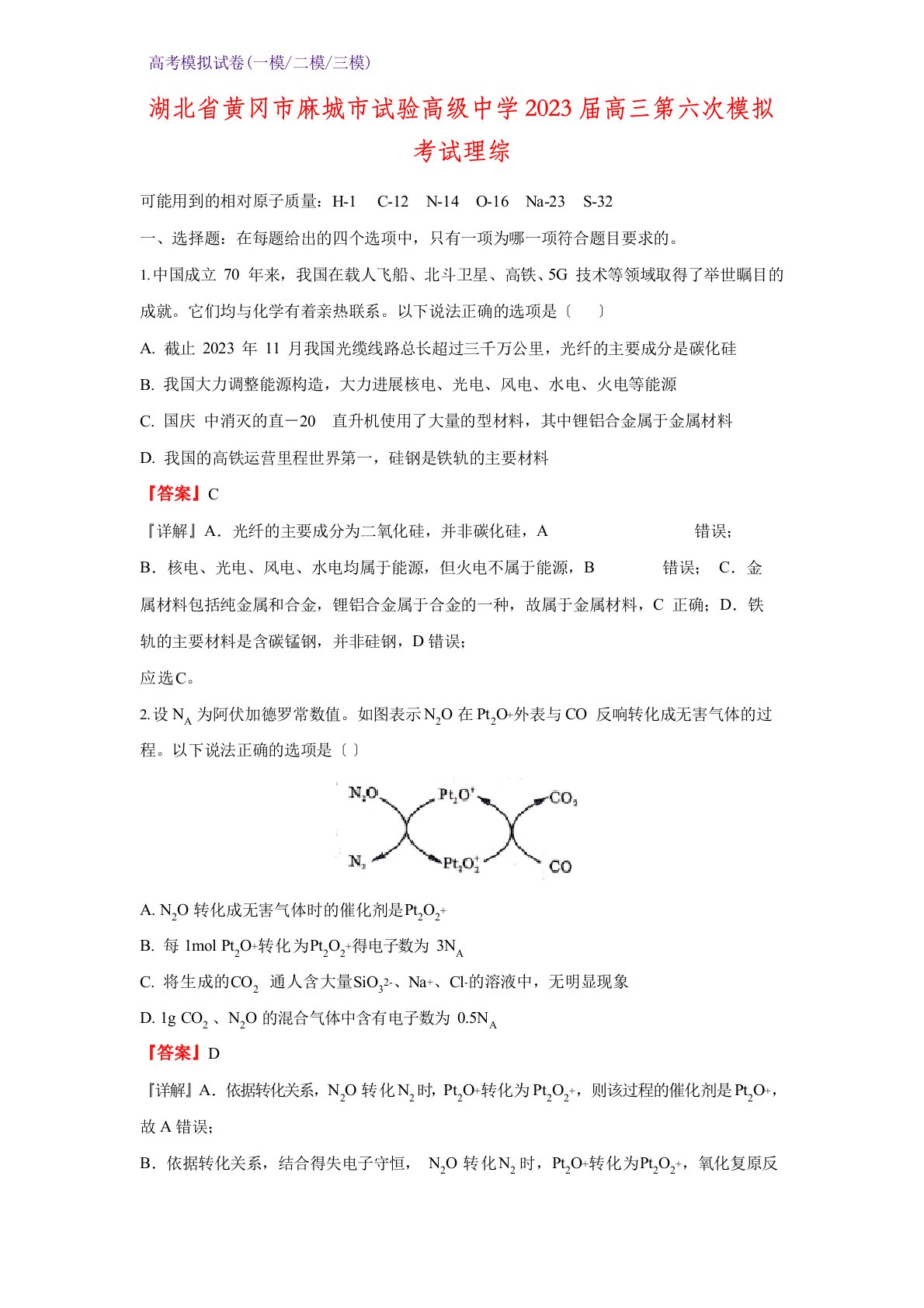 2023年届湖北省黄冈市麻城市实验高级中学高三第六次模拟考试化学试题理综