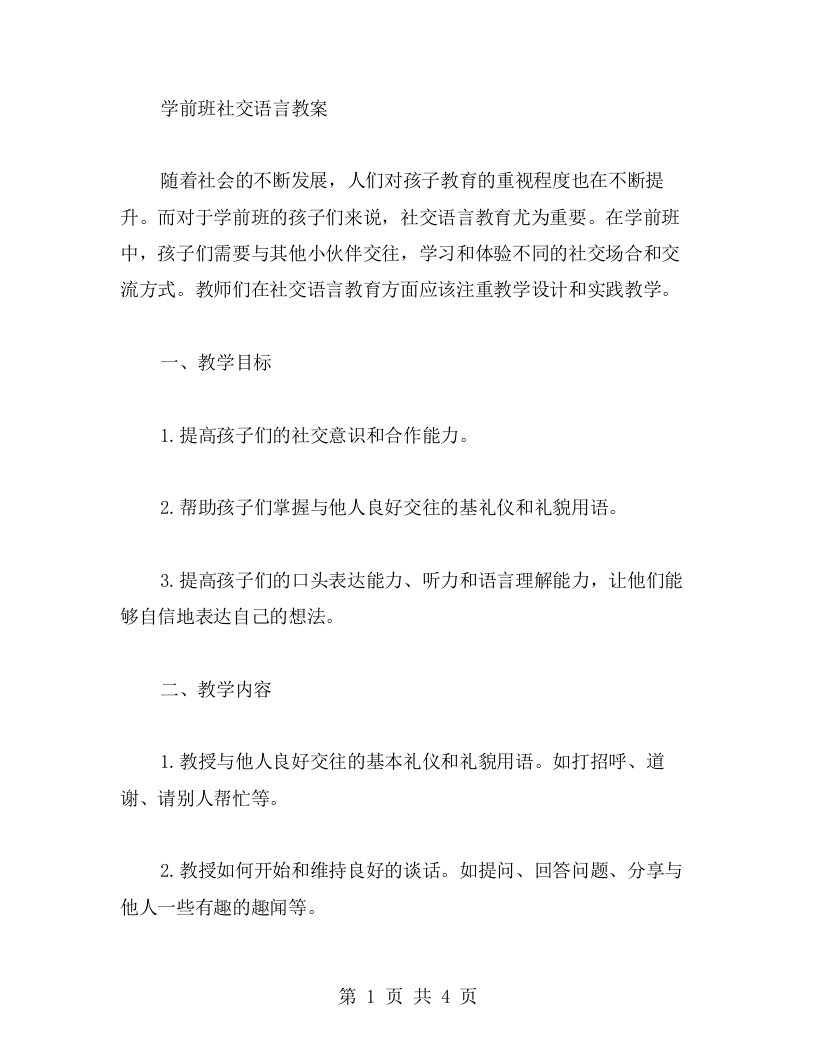 学前班社交语言教案