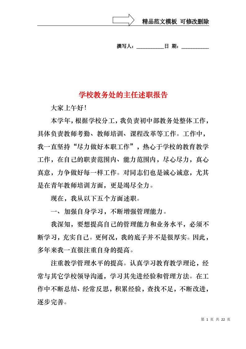 学校教务处的主任述职报告