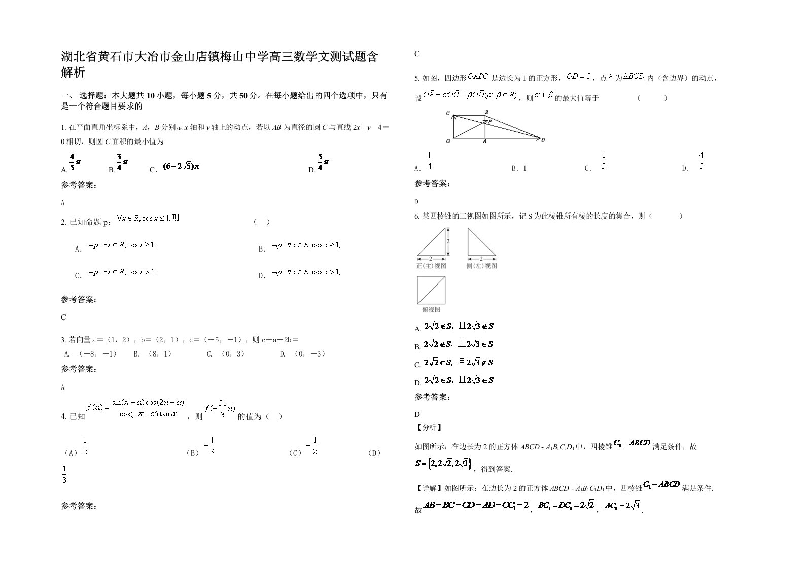 湖北省黄石市大冶市金山店镇梅山中学高三数学文测试题含解析