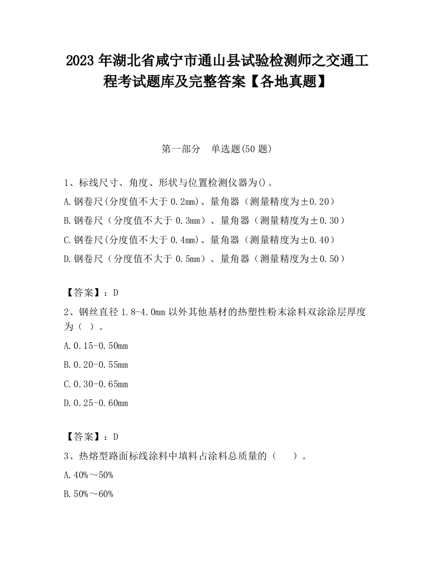 2023年湖北省咸宁市通山县试验检测师之交通工程考试题库及完整答案【各地真题】