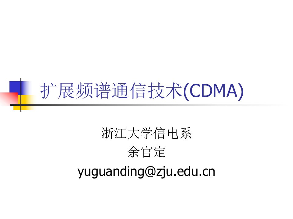 CDMA-扩展频谱通信技术