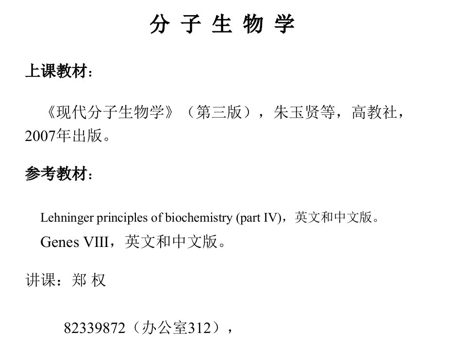 分子生物学绪论