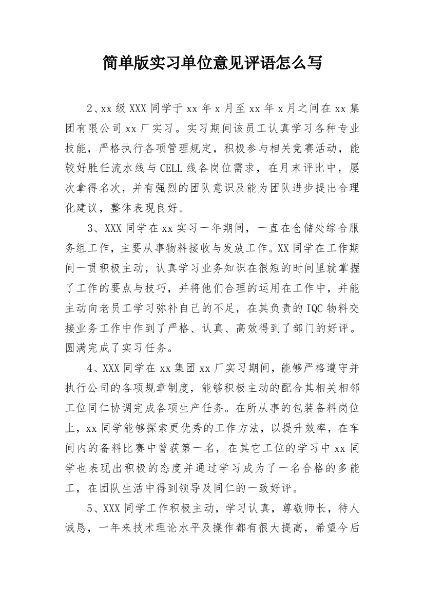 简单版实习单位意见评语怎么写