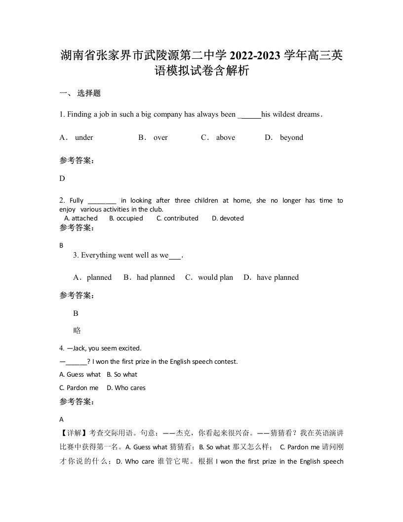 湖南省张家界市武陵源第二中学2022-2023学年高三英语模拟试卷含解析