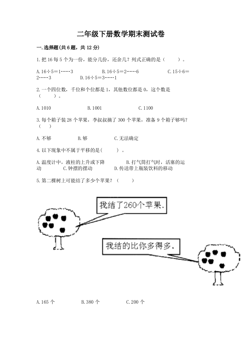 二年级下册数学期末测试卷（名校卷）