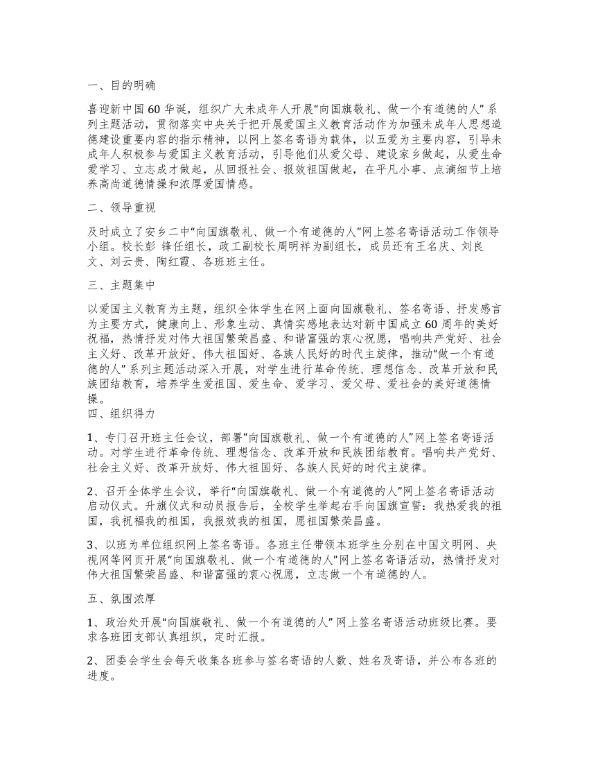 中学“向国旗敬礼网上签名寄语活动总结