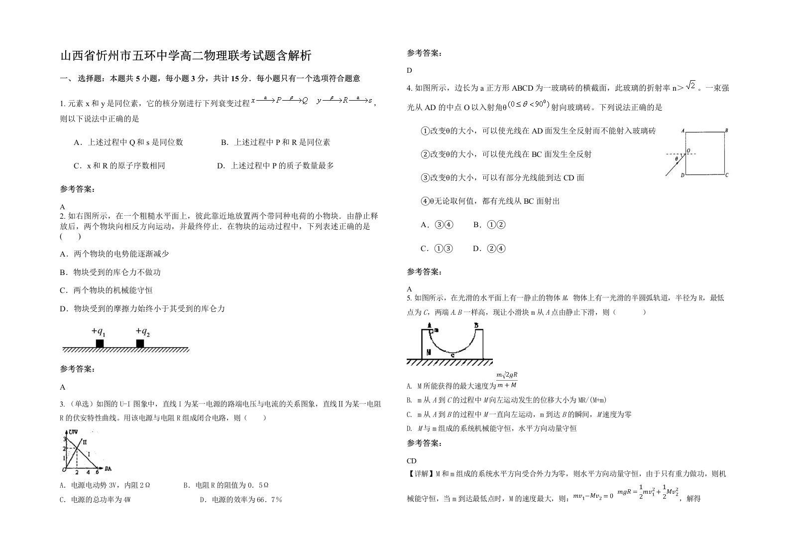 山西省忻州市五环中学高二物理联考试题含解析