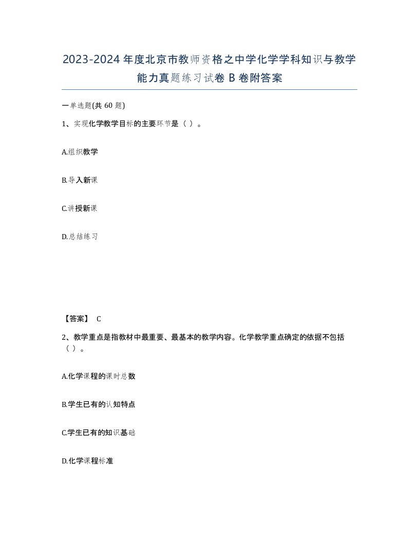 2023-2024年度北京市教师资格之中学化学学科知识与教学能力真题练习试卷B卷附答案