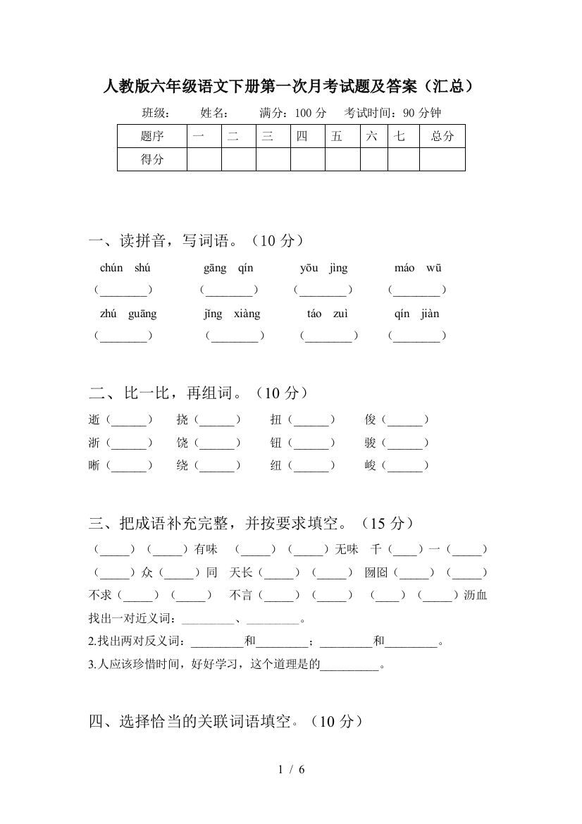 人教版六年级语文下册第一次月考试题及答案(汇总)