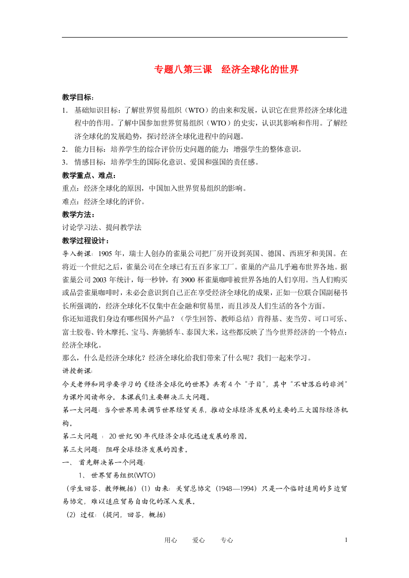 高中历史《经济全球化的世界》教案4