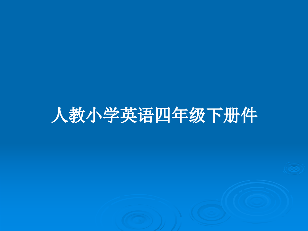 人教小学英语四年级下册件