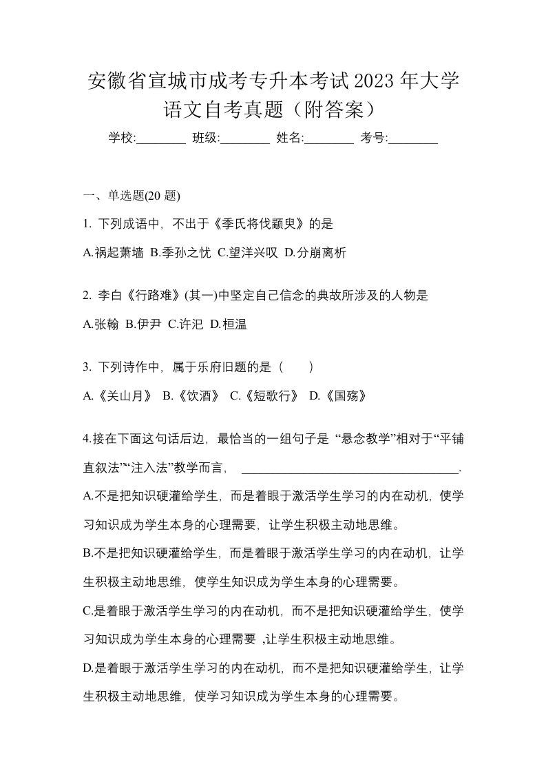 安徽省宣城市成考专升本考试2023年大学语文自考真题附答案