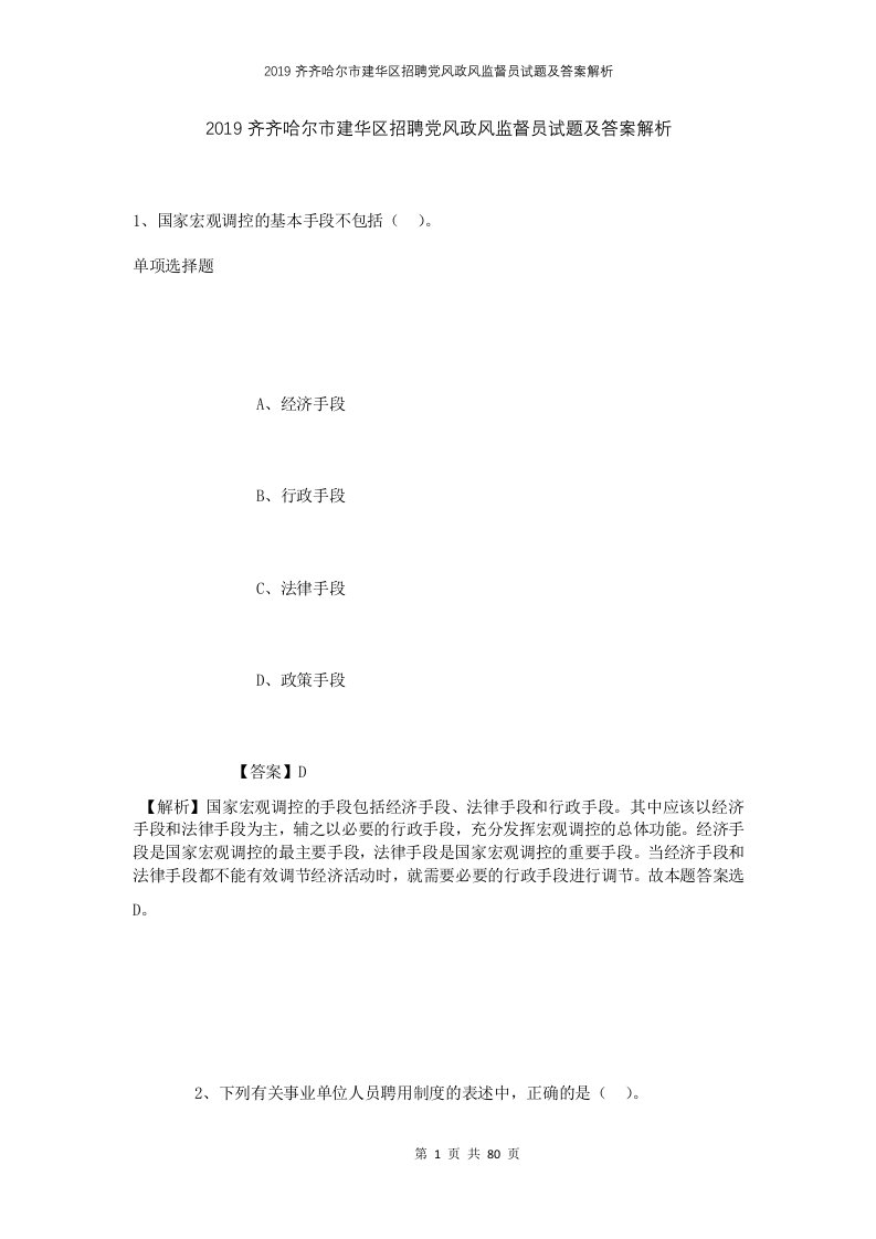 2019齐齐哈尔市建华区招聘党风政风监督员试题及答案解析