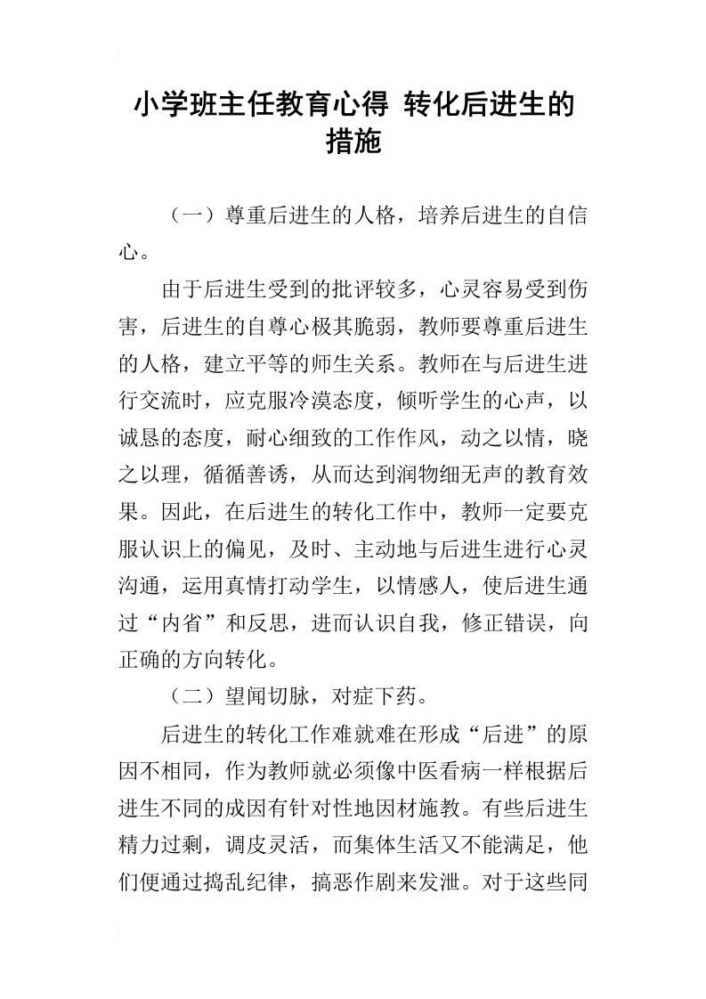 小学班主任教育心得转化后进生的措施