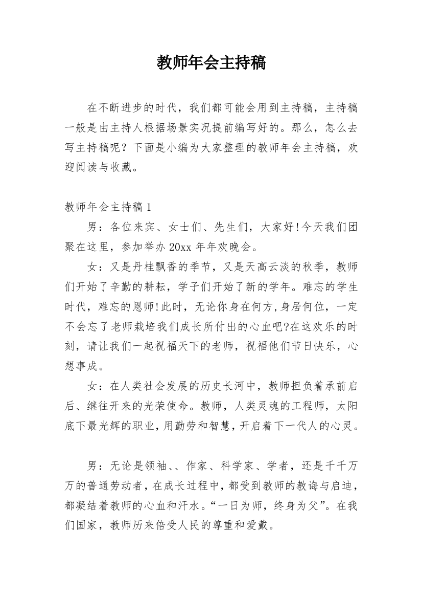 教师年会主持稿_1