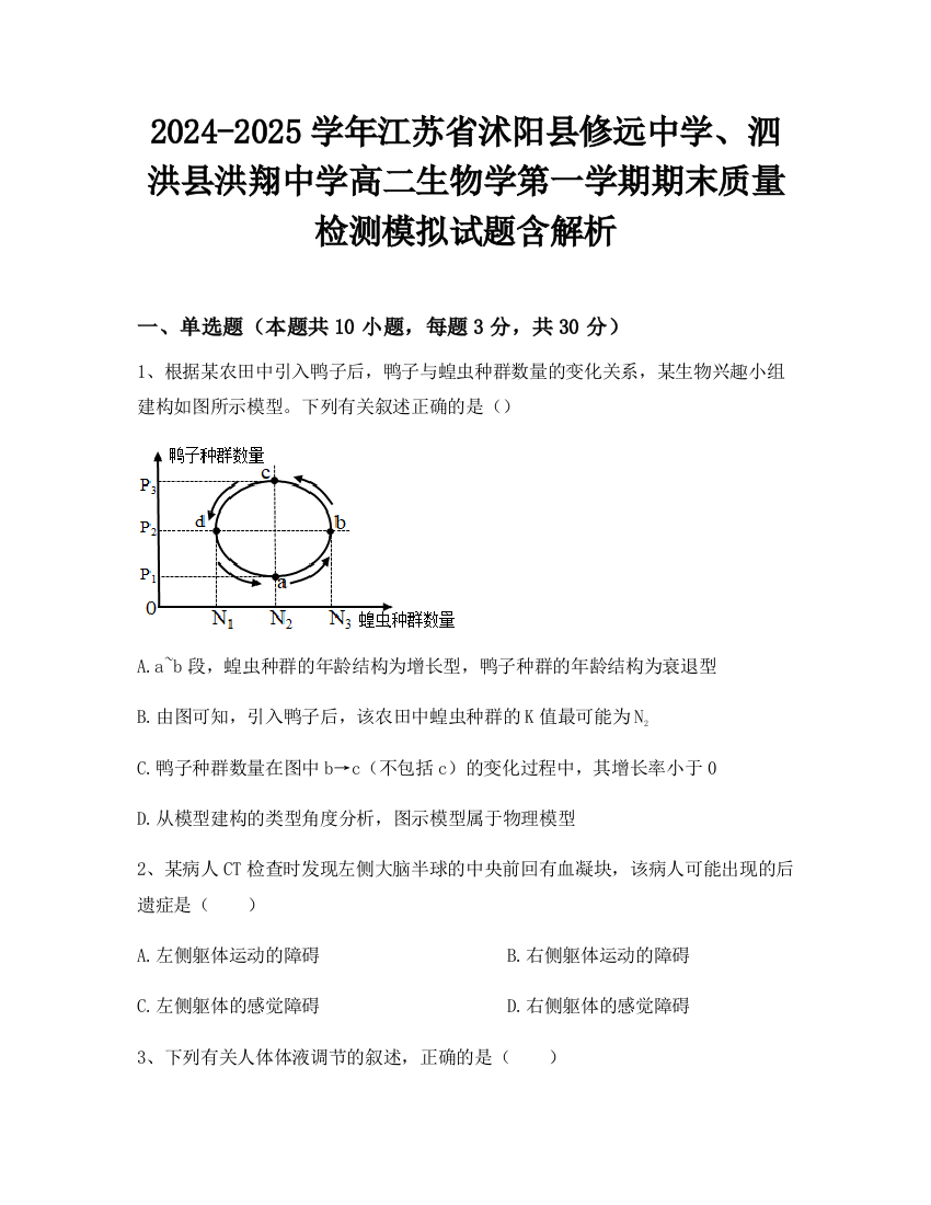 2024-2025学年江苏省沭阳县修远中学、泗洪县洪翔中学高二生物学第一学期期末质量检测模拟试题含解析