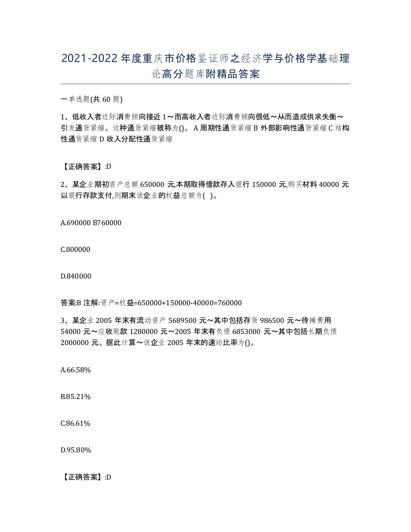 2021-2022年度重庆市价格鉴证师之经济学与价格学基础理论高分题库附答案