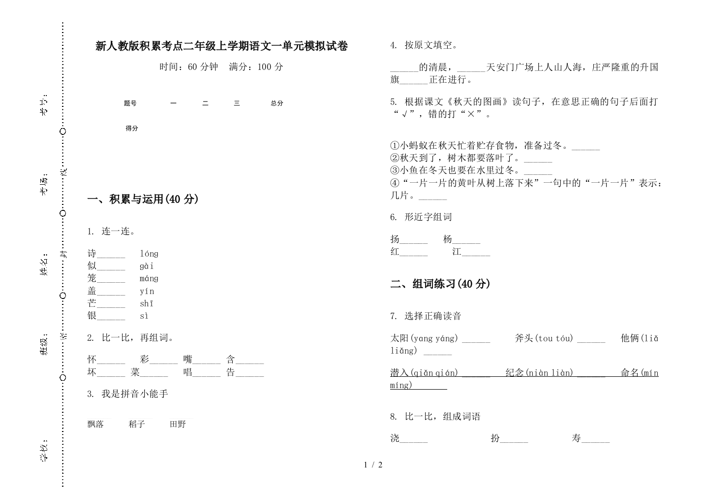 新人教版积累考点二年级上学期语文一单元模拟试卷